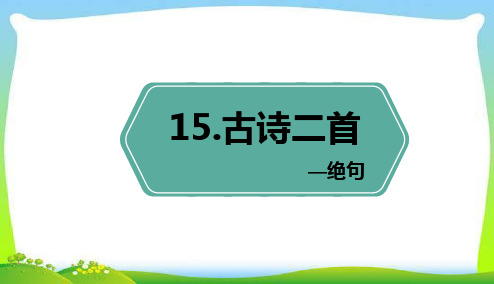 部编版二年级语文下册 15.古诗二首 绝句【优质课件】