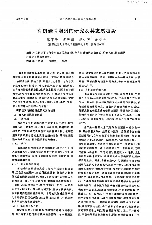 有机硅消泡剂的研究及其发展趋势
