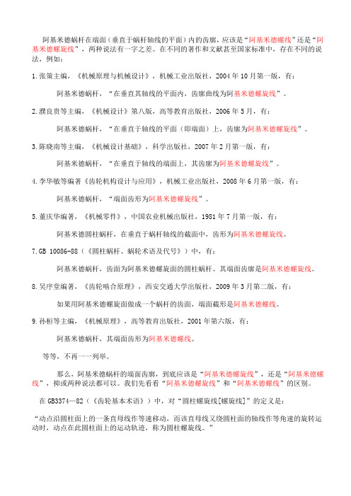 关于阿基米德蜗杆端面齿廓说法的讨论
