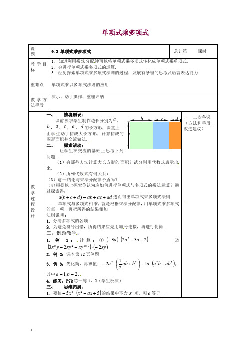 苏科初中数学七年级下册《9.2 单项式乘多项式》教案 (5).doc