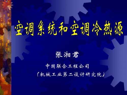 空调系统和空调冷热源演讲稿