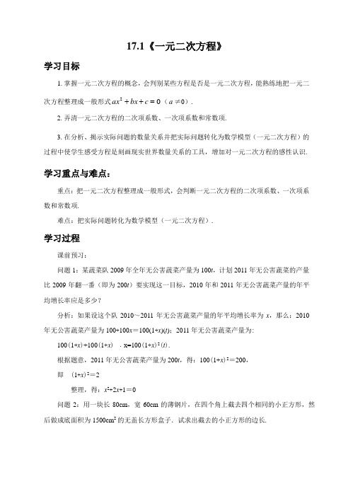 新沪科版八年级数学下册《17章 一元二次方程  17.1 一元二次方程》教案_1