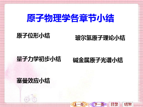 原子物理学各章节小结(1-4)