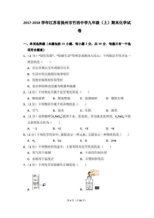2017-2018学年江苏省扬州市竹西中学九年级(上)期末化学试卷