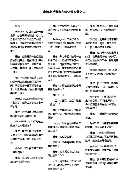 寿险高手蹇宏在线访谈实录之二