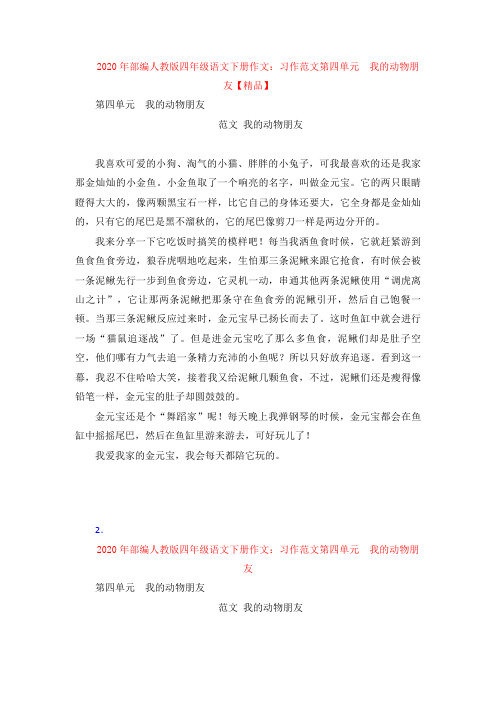 2020年部编人教版四年级语文下册作文：习作范文第四单元  我的动物朋