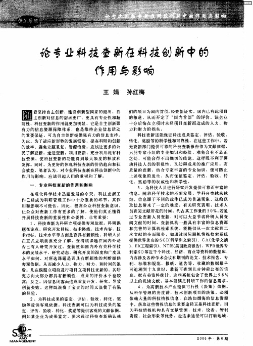 论专业科技查新在科技创新中的作用与影响