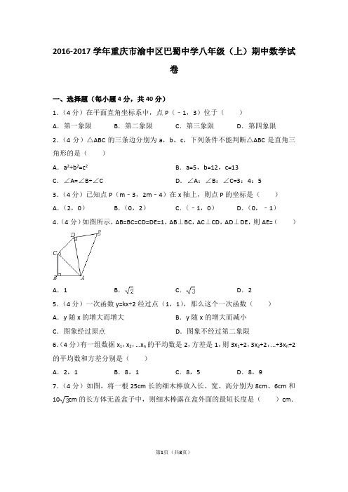 巴蜀中学 2016-2017学年 八年级上 期中试卷