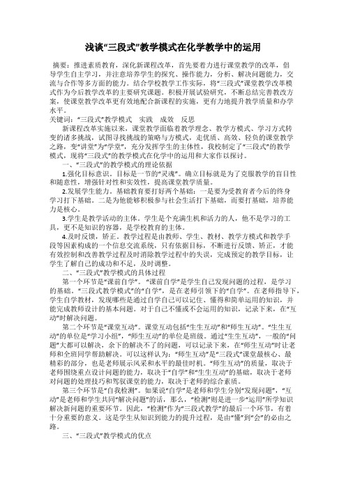 浅谈“三段式”教学模式在化学教学中的运用