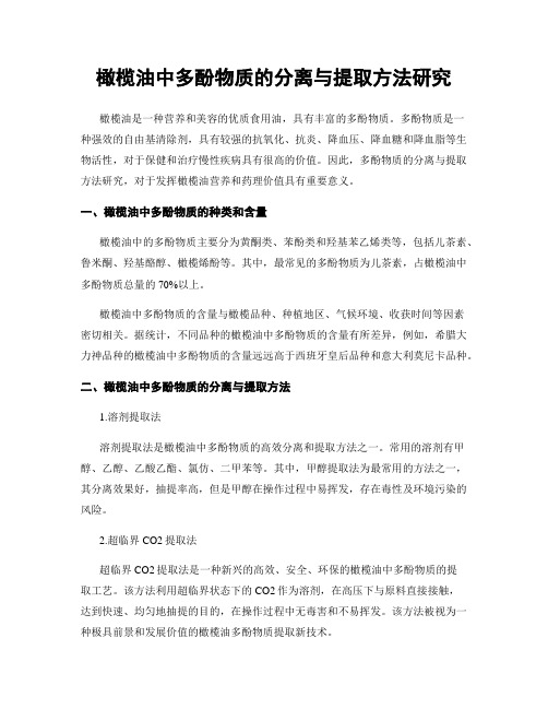 橄榄油中多酚物质的分离与提取方法研究