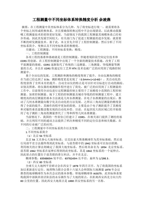 工程测量中不同坐标体系转换精度分析 余凌燕