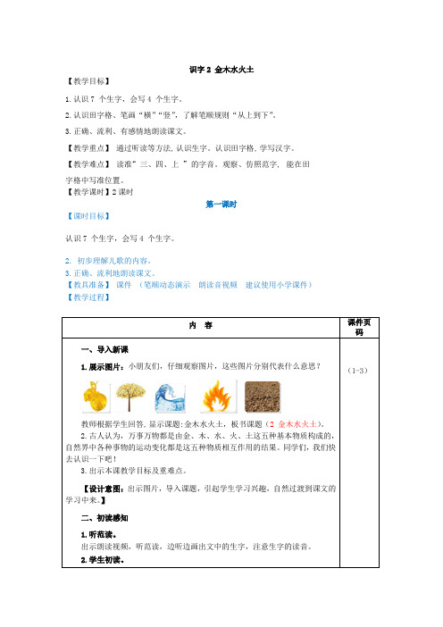 人教部编版小学语文一年级上册识字2 金木水火土(教案)