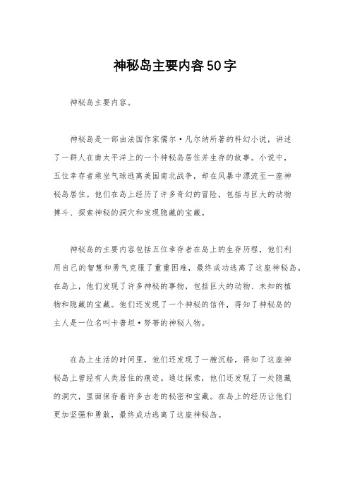 神秘岛主要内容50字