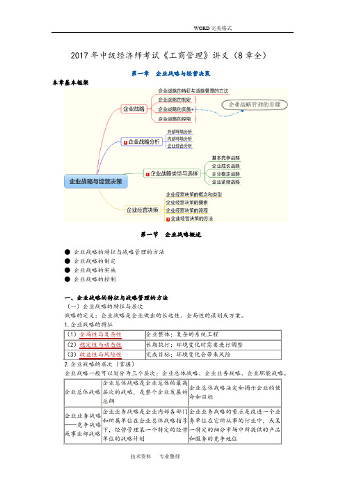 2018中级经济师考试《工商管理》讲义(8章全]