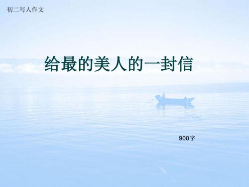 初二写人作文《给最的美人的一封信》900字(总10页PPT)