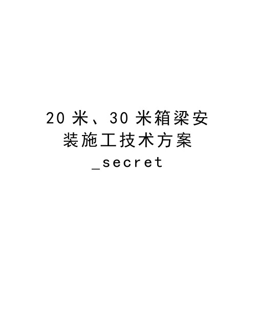 20米、30米箱梁安装施工技术方案_secret学习资料