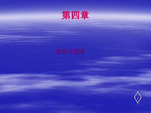 第六章查询与视图Visual FoxPro VFP计算机等级考试教学课件