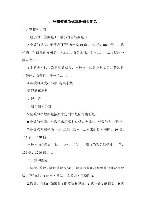 新编(部编版)小升初数学考试基础知识汇总