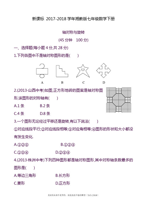 2020—2021年湘教版七年级数学下册第五章轴对称与旋转单元综合测试(新版).doc