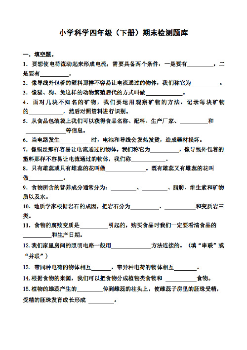 教科版小学科学四年级下复习题库