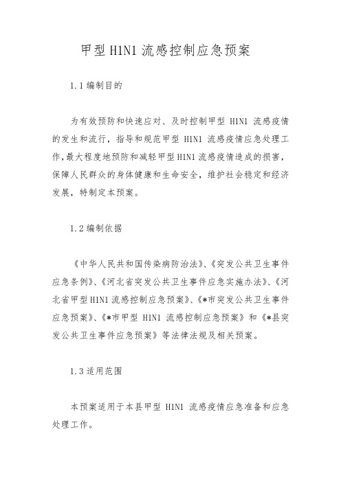 甲型H1N1流感控制应急预案