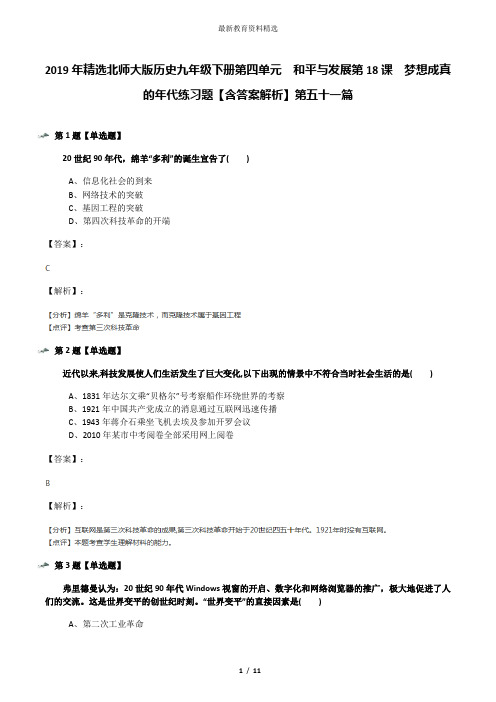 2019年精选北师大版历史九年级下册第四单元  和平与发展第18课  梦想成真的年代练习题【含答案解析】第五十