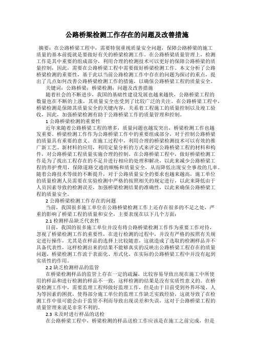 公路桥梁检测工作存在的问题及改善措施