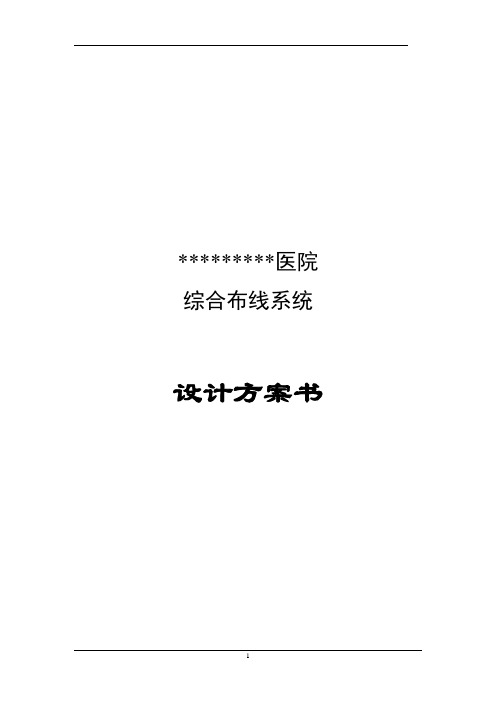 医院综合布线设计方案