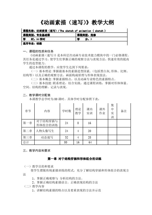 6《动画素描(速写)》教学大纲(山大)