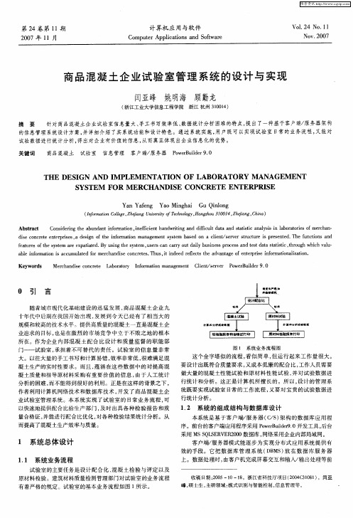 商品混凝土企业试验室管理系统的设计与实现