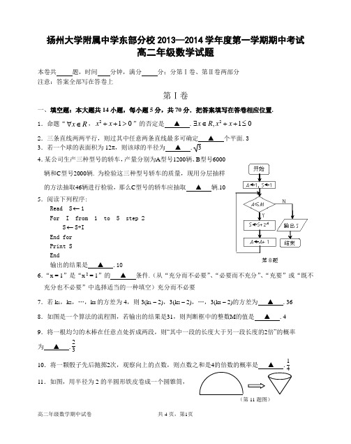 扬州大学附属中学东部分校2013—2014学年度第一学期期中考试高二年级数学试题(答案)