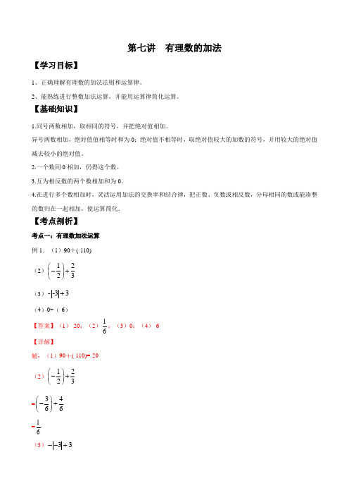 第七讲 有理数的加法-【暑假衔接】2021年新七年级数学暑假精品知识点(北师大版)(解析版) 