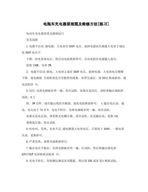 电瓶车充电器原理图及维修方法[练习]