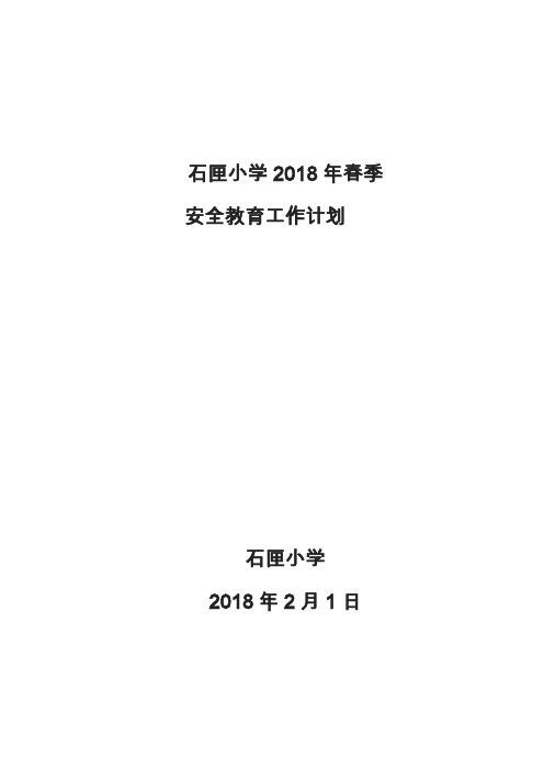 2018年春季学校安全教育工作计划