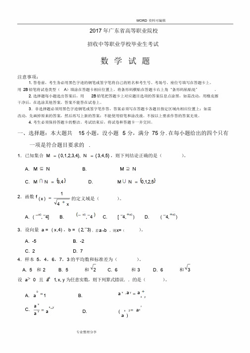 2018广东高职高考数学试题和参考答案解析学习课件.doc