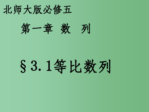 高中数学 等比数列(第1课时)课件 北师大版必修5