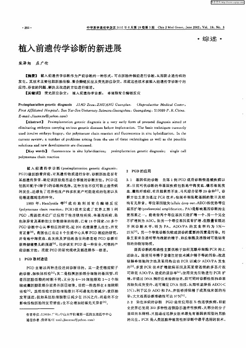 植入前遗传学诊断的新进展