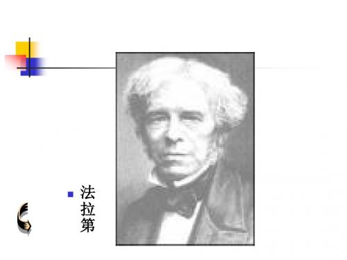 科学：5.2《电磁感应》课件1(华师大版八下)(中学课件2019)