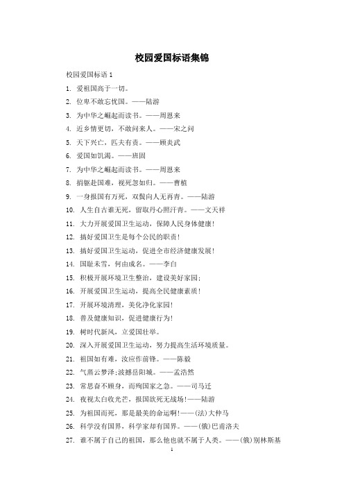 校园爱国标语集锦