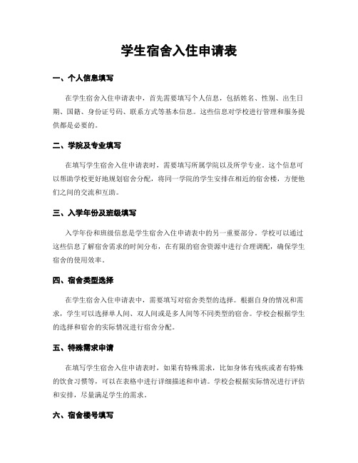 学生宿舍入住申请表