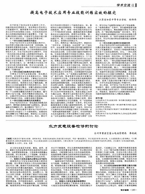提高电子技术应用专业技能训练实效的探究