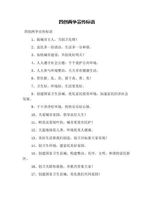 四创两争宣传标语