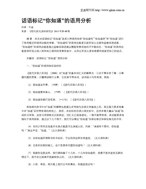 话语标记“你知道”的语用分析