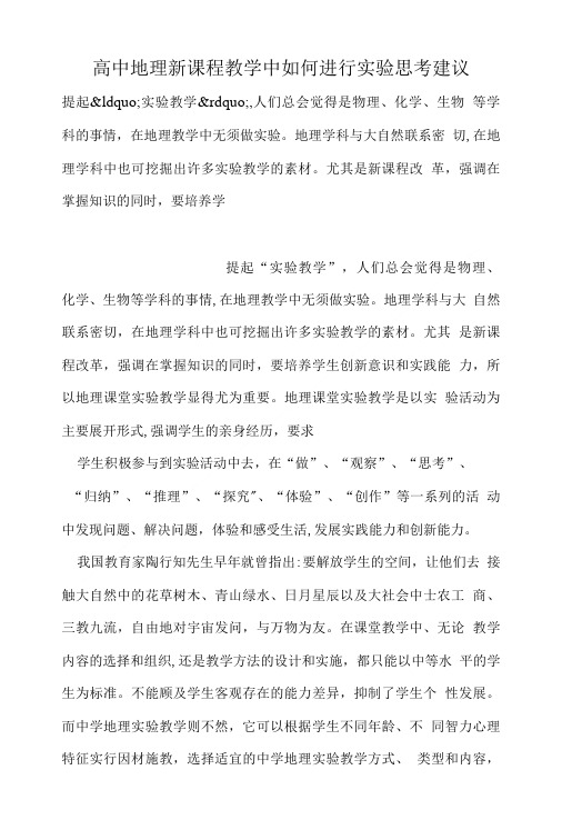 高中地理新课程教学中如何进行实验思考建议 最新.doc