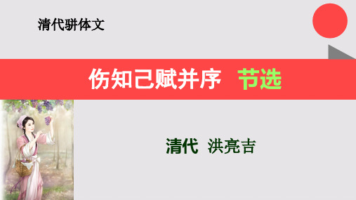 伤知己赋并序节选【清代】洪亮吉骈体文
