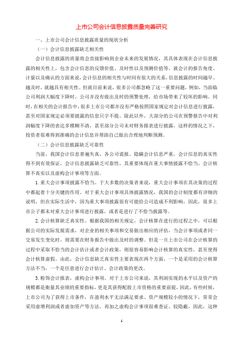 上市公司会计信息披露质量完善研究.docx