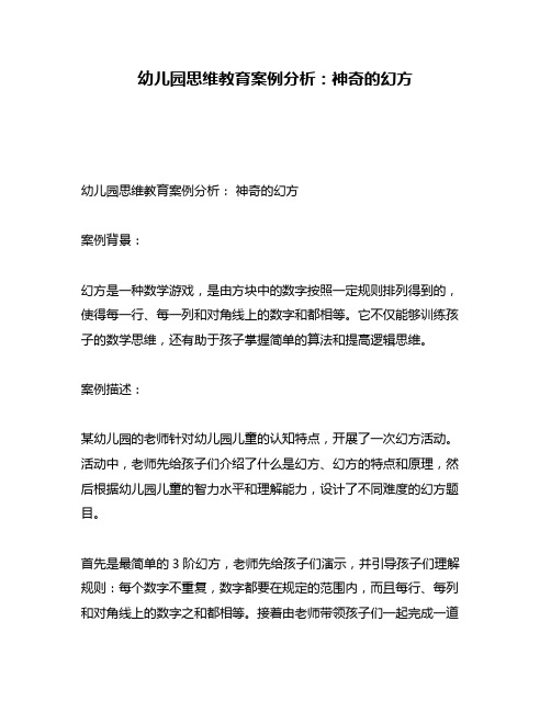 幼儿园思维教育案例分析：神奇的幻方