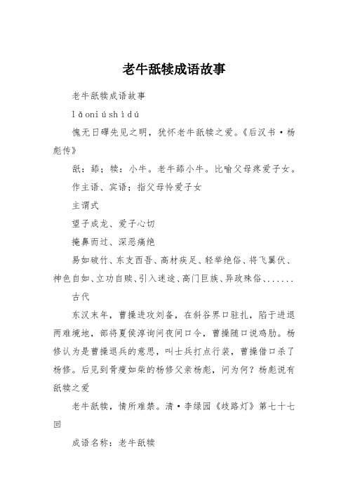 老牛舐犊成语故事