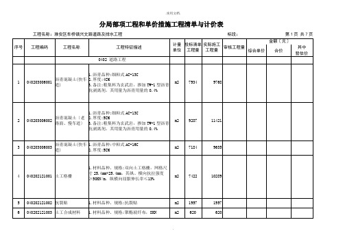 分部分项工程和单价措施项目清单与计价表