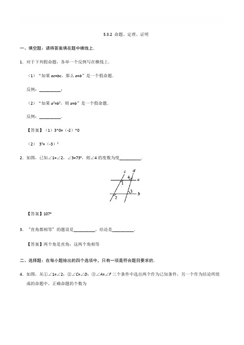 人教版七年级下《5.3.2命题、定理、证明》课后练习(含答案)